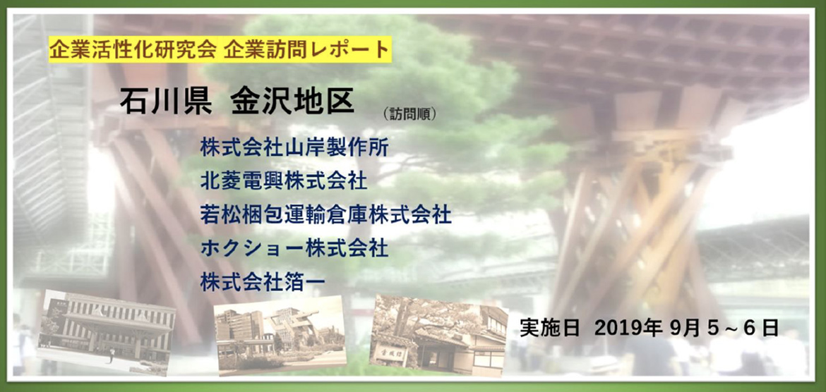 企業訪問レポート 石川県金沢地区企業訪問