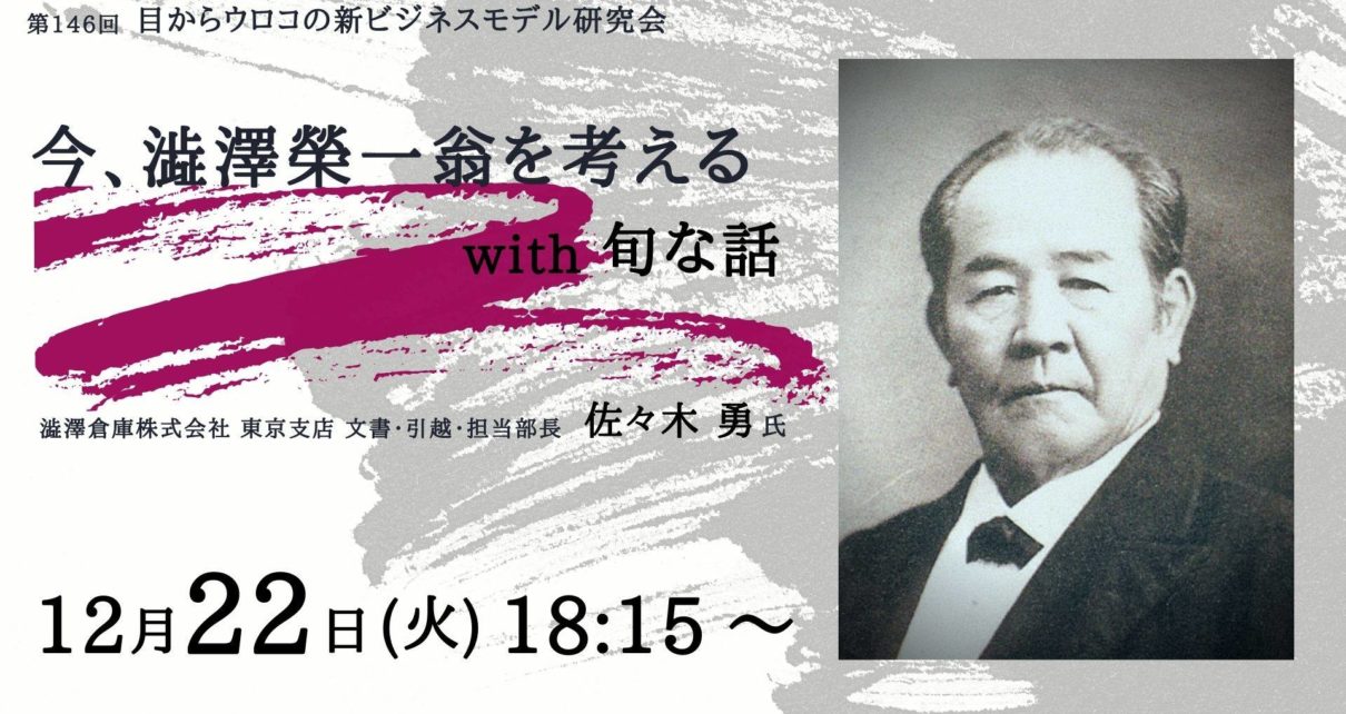 『今、澁澤栄一翁を考える with 旬な話』タイトル