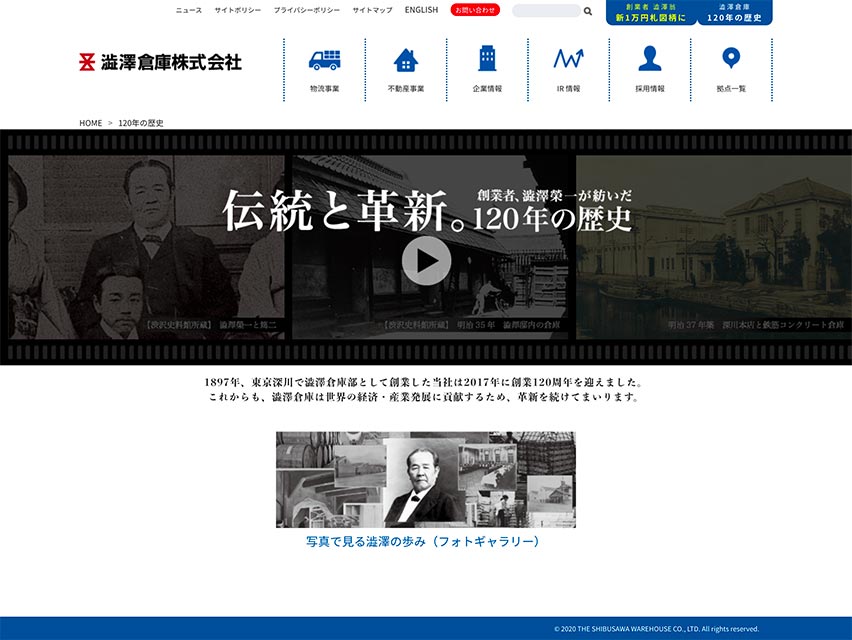 「澁澤倉庫 120年の歴史」公式サイトへのリンク