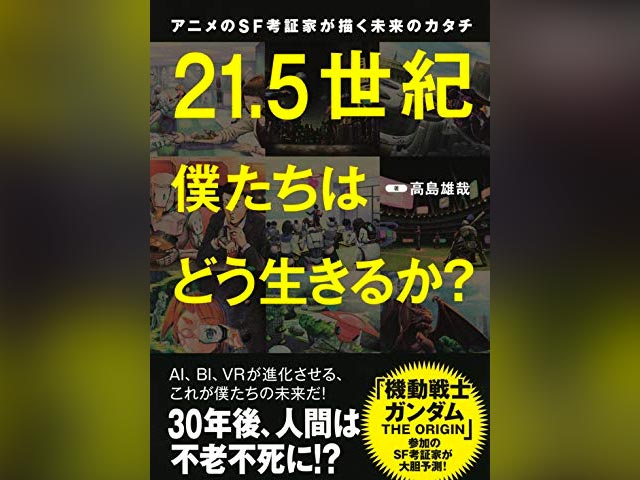 〈参考図書〉アニメのSF考証家が描く未来のカタチ『21.5世紀僕たちはどう生きるか』表紙