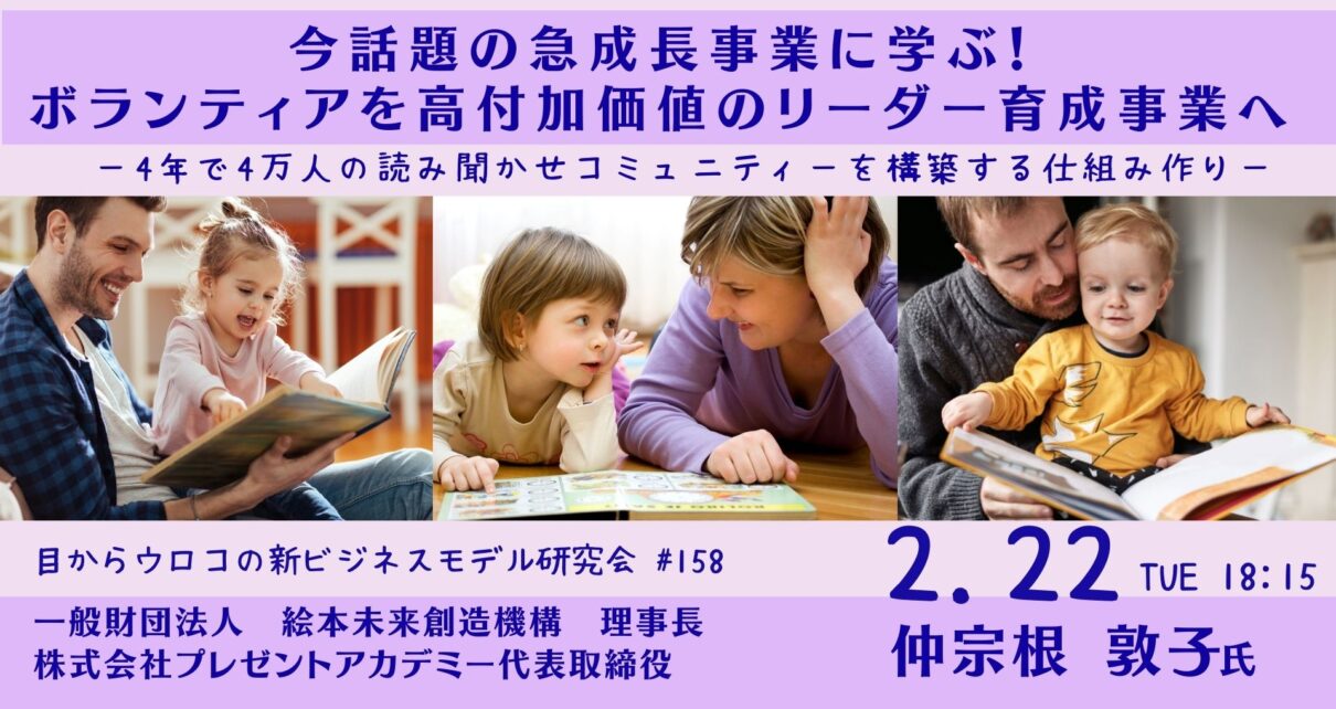 今話題の急成長事業に学ぶ！ボランティアを高付加価値のリーダー育成事業へ 〜4年で4万人の読み聞かせコミュニティーを構築する仕組み作り〜