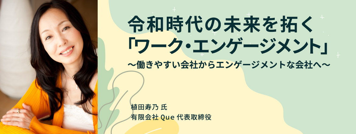 BPIA 例会【2022年度 第3回】(2022/4/13)『令和時代の未来を拓く「ワーク・エンゲージメント」～働きやすい会社からエンゲージメントな会社へ～』