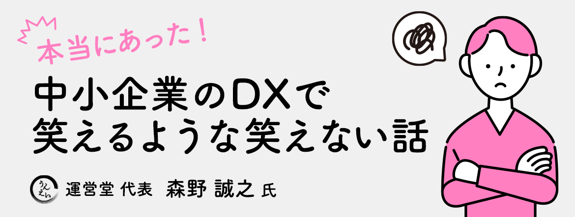 本当にあった！中小企業のDXで笑えるような笑えない話