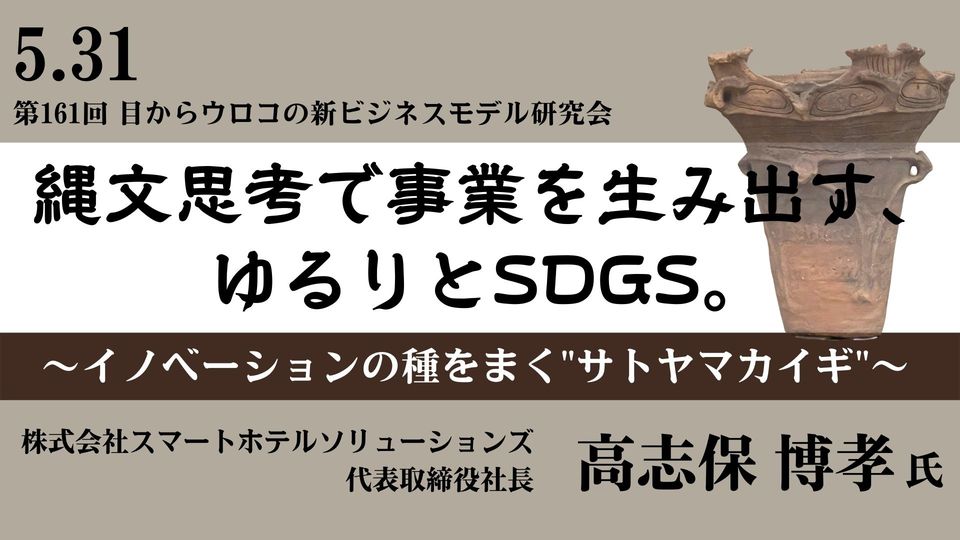 縄文思考で事業を生み出す、ゆるりとSDGs。〜イノベーションの種をまく”サトヤマカイギ”〜