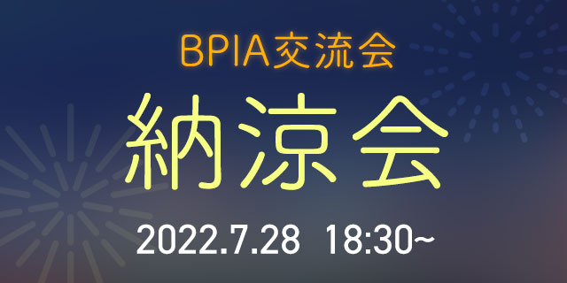 2022年度 BPIA交流会『納涼会』(2022/7/28)