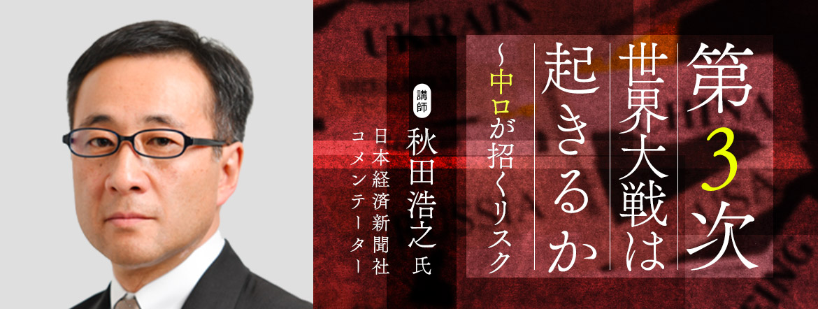 BPIA 例会【2022年度 第4回】(2022/8/24)『第３次世界大戦は起きるか～中ロが招くリスク』