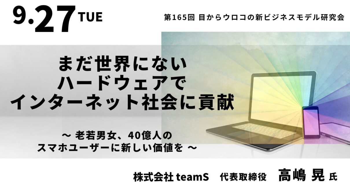 まだ世界にないハードウェアでインターネット社会に貢献 〜 老若男女、40億人のスマホユーザーに新しい価値を 〜