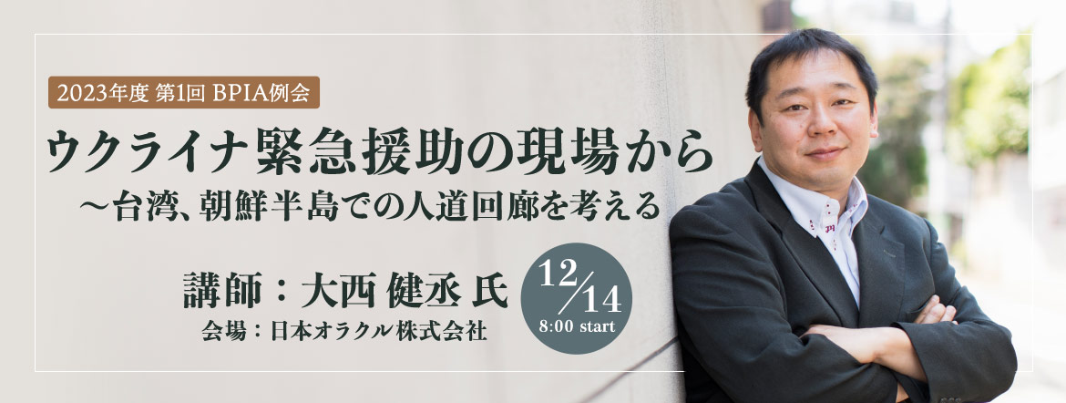 BPIA 例会【2023年度 第1回】(2022/12/14)『ウクライナ緊急援助の現場から～台湾、朝鮮半島での人道回廊を考える』