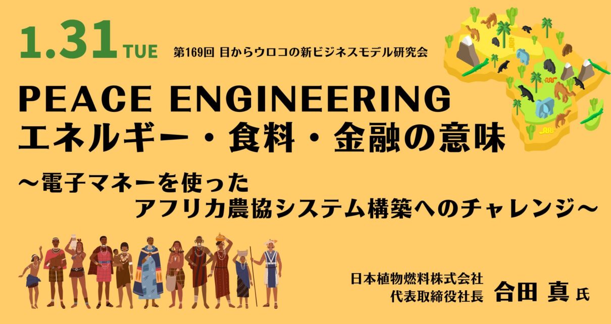 『Peace Engineering　エネルギー・食料・金融の意味』 〜 電子マネーを使ったアフリカ農協システム構築へのチャレンジ〜