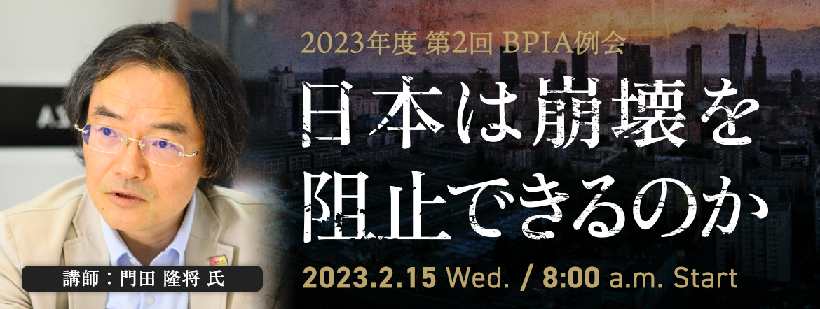 BPIA 例会【2023年度第2回】日本は崩壊を阻止できるのか