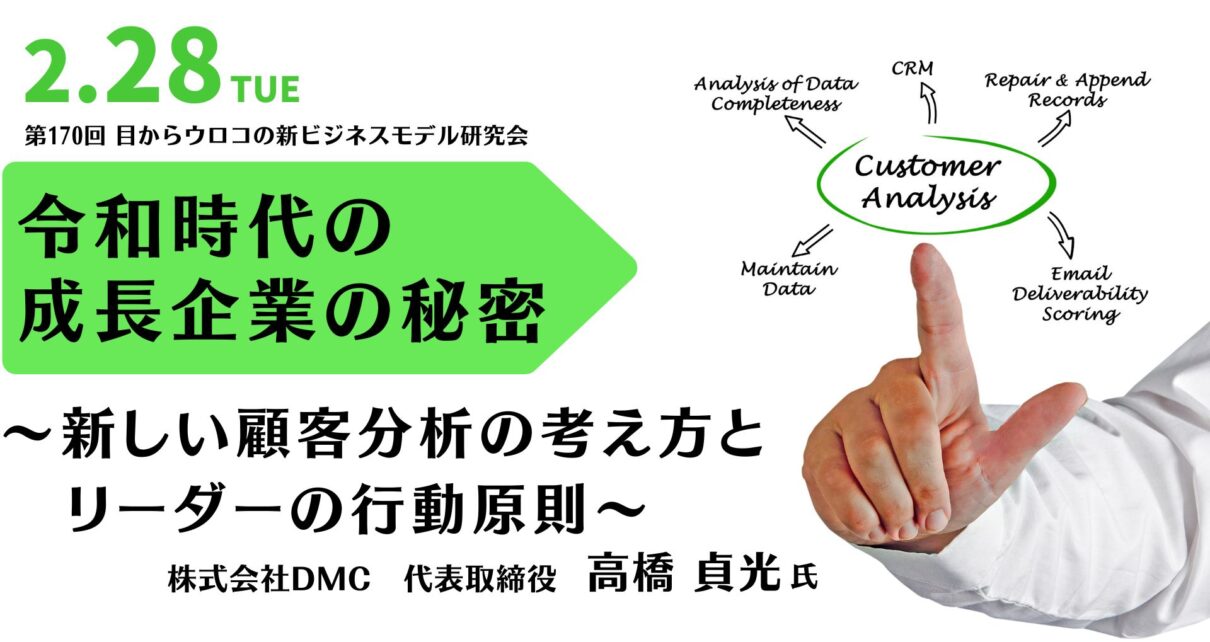 第170回 目からウロコの「新ビジネスモデル」研究会『令和時代の成長企業の秘密 　〜新しい顧客分析の考え方とリーダーの行動原則〜』