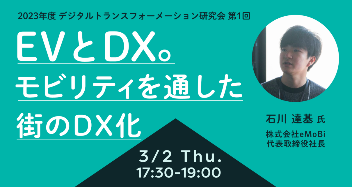 EVとDX。モビリティを通した街のDX化