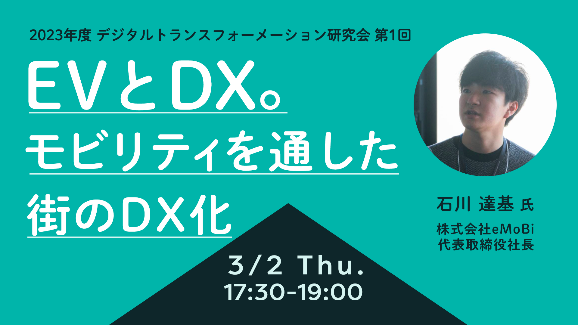 EVとDX。モビリティを通した街のDX化