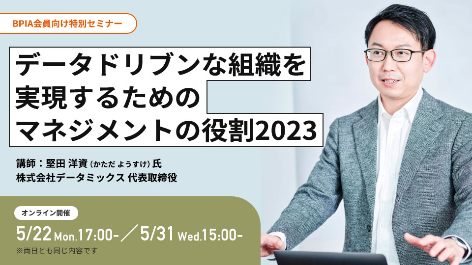 データドリブンな組織を実現するためのマネジメントの役割2023