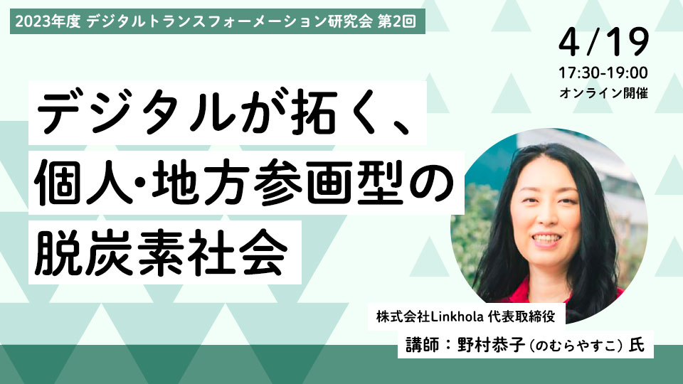 デジタルが拓く、個人・地方参画型の脱炭素社会