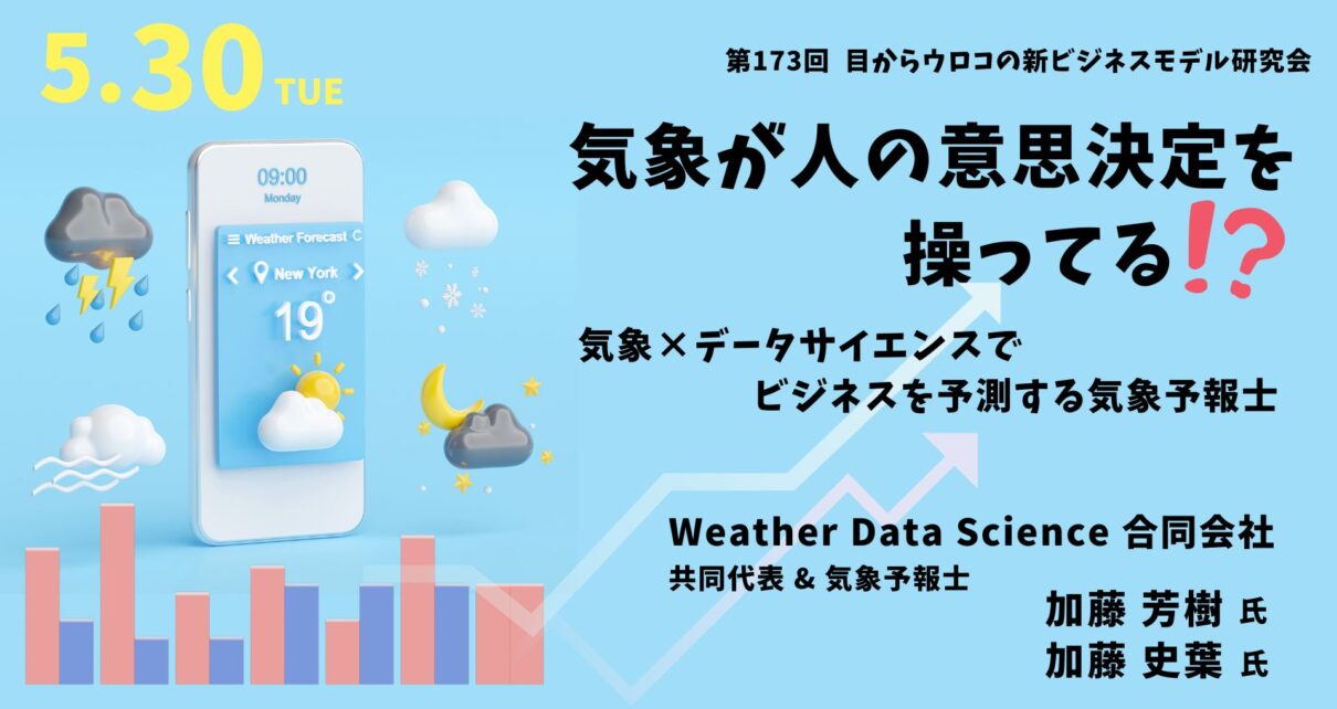 気象が人の意思決定を操ってる？！ 気象×データサイエンスでビジネスを予測する気象予報士