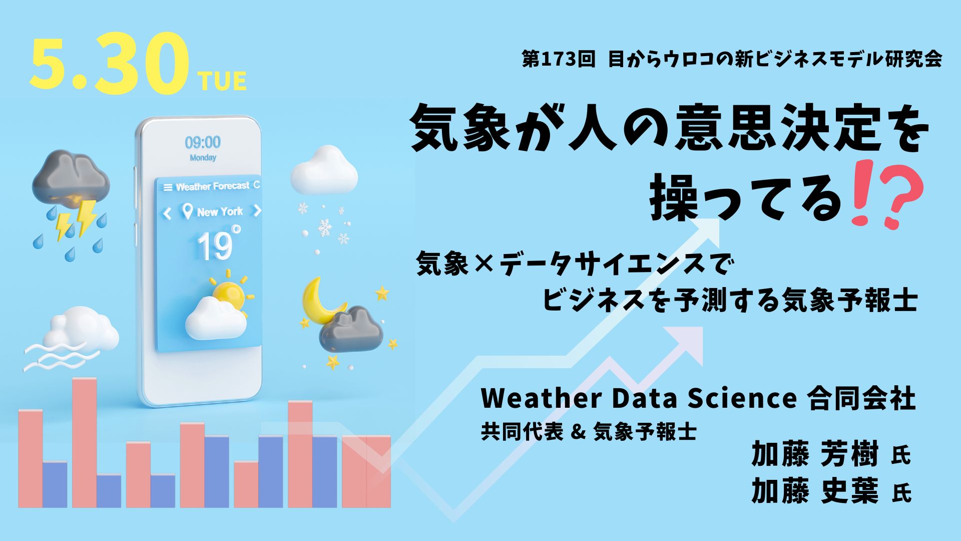 気象が人の意思決定を操ってる？！ 気象×データサイエンスでビジネスを予測する気象予報士