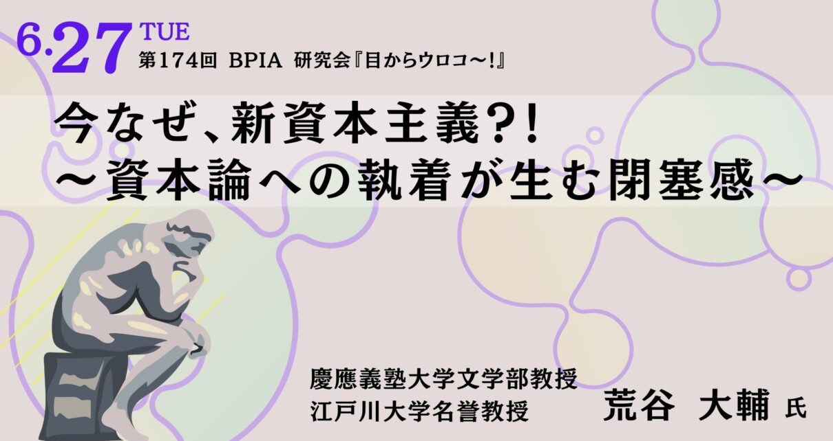 第174回 目からウロコの「新ビジネスモデル」研究会（2023/6/27） 『今なぜ、新資本主義？！ 〜資本論への執着が生む閉塞感〜』