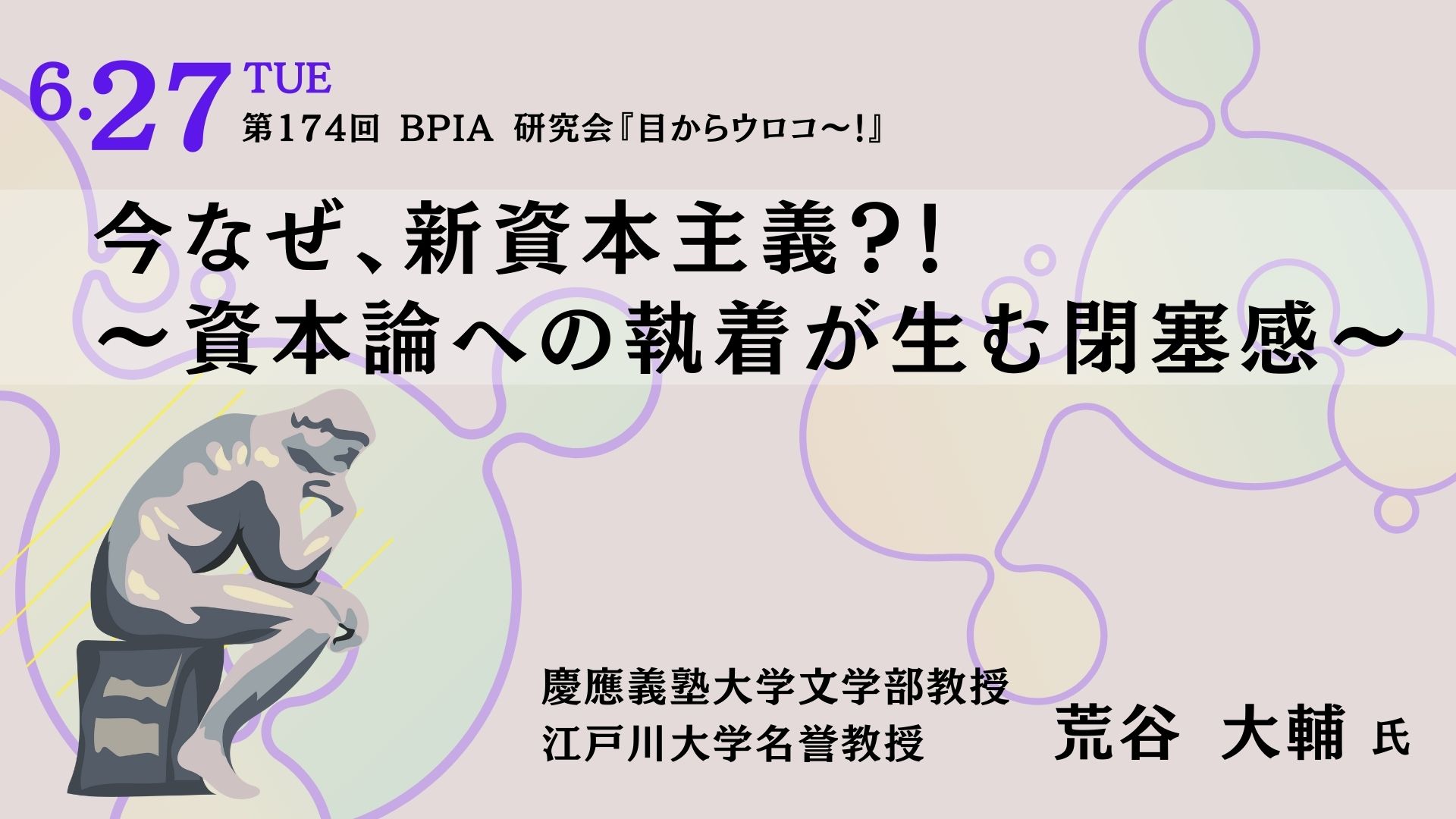 第174回 目からウロコの「新ビジネスモデル」研究会（2023/6/27） 『今なぜ、新資本主義？！ 〜資本論への執着が生む閉塞感〜』