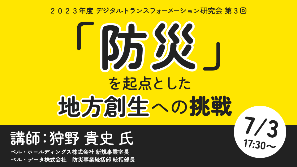 2023年度 デジタルトランスフォーメーション研究会 第3回