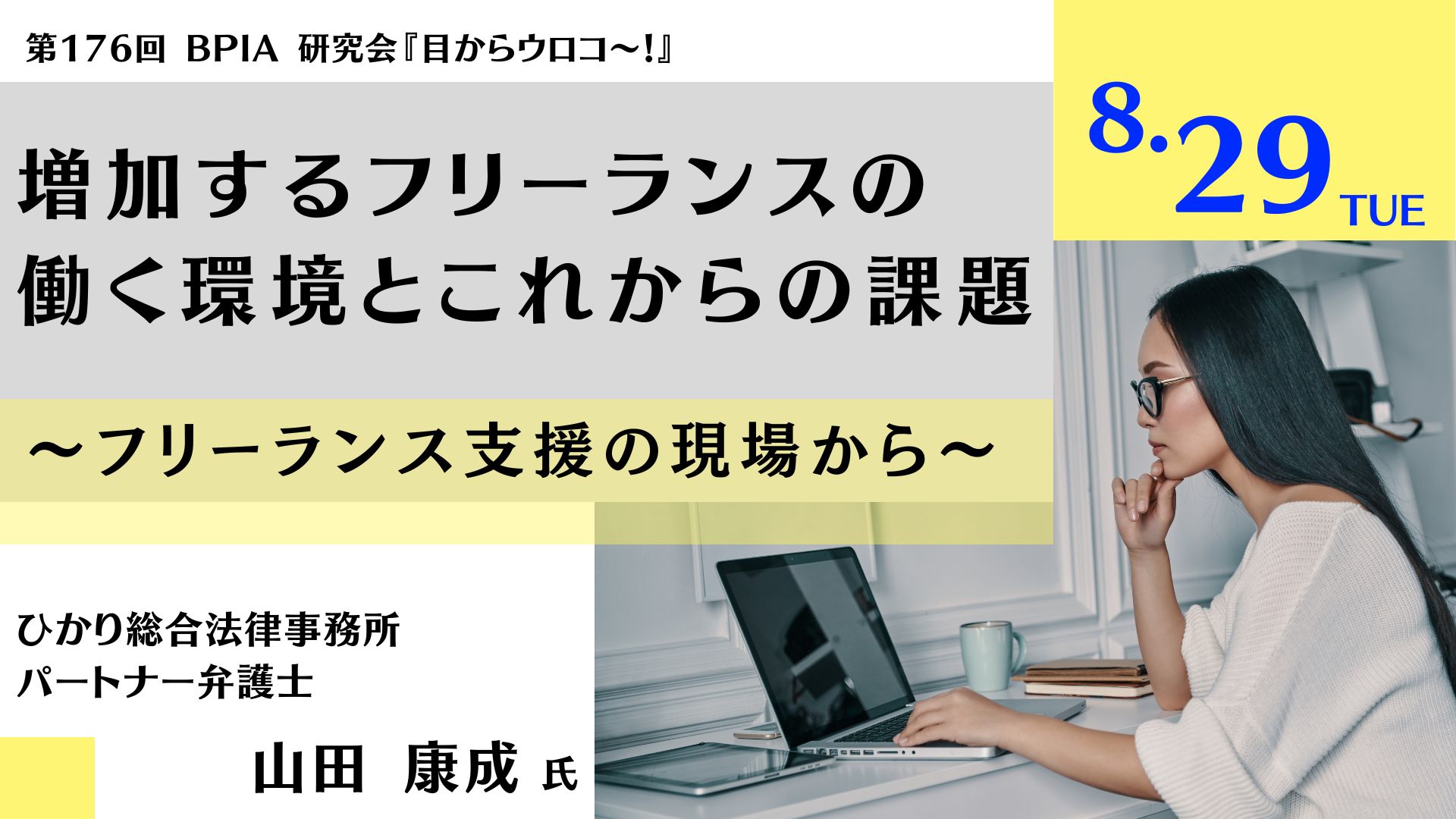 増加するフリーランスの働く環境とこれからの課題 　～フリーランス支援の現場から～