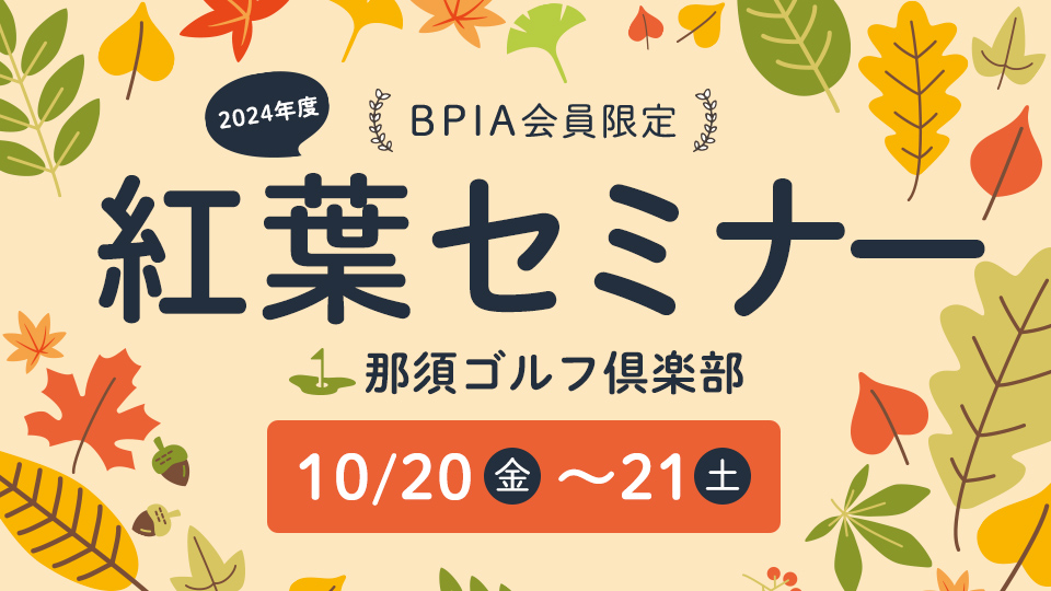 2024年度 BPIA会員限定 紅葉セミナー