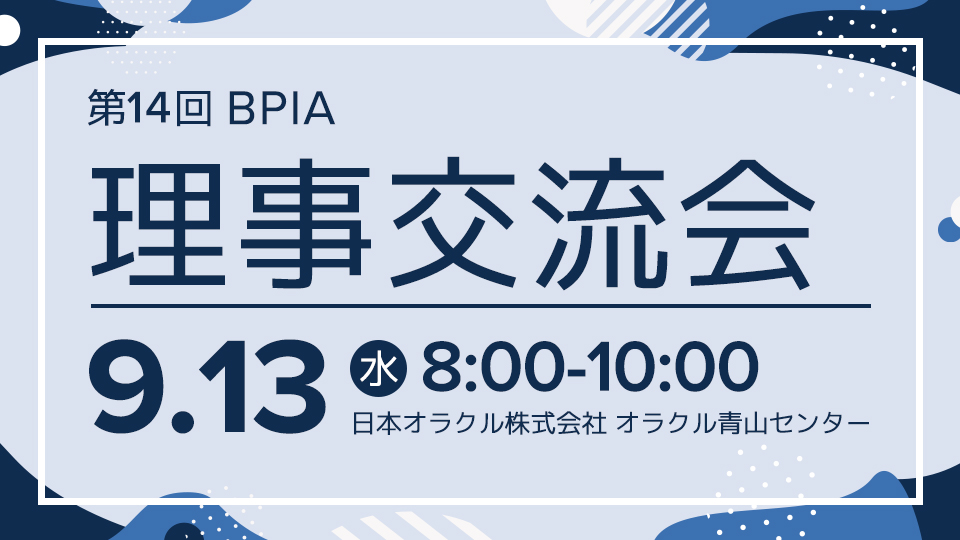 第14回BPIA理事交流会