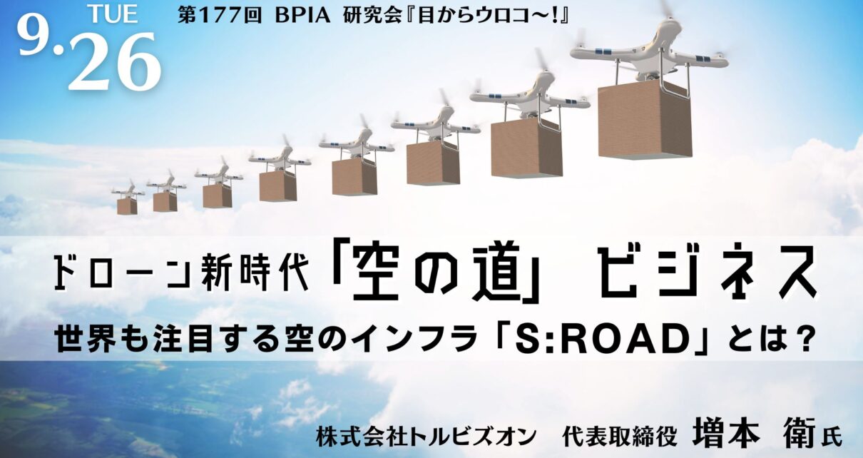 ドローン新時代「空の道」ビジネス〜世界も注目する空のインフラ「S:ROAD」とは？〜