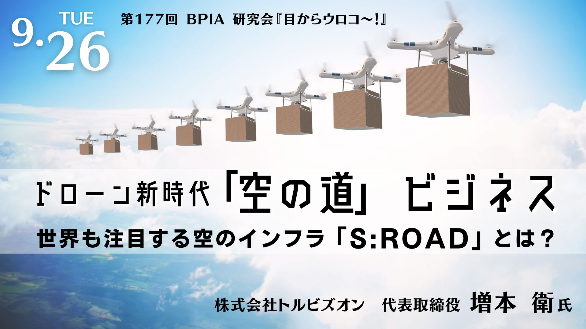 ドローン新時代「空の道」ビジネス〜世界も注目する空のインフラ「S:ROAD」とは？〜