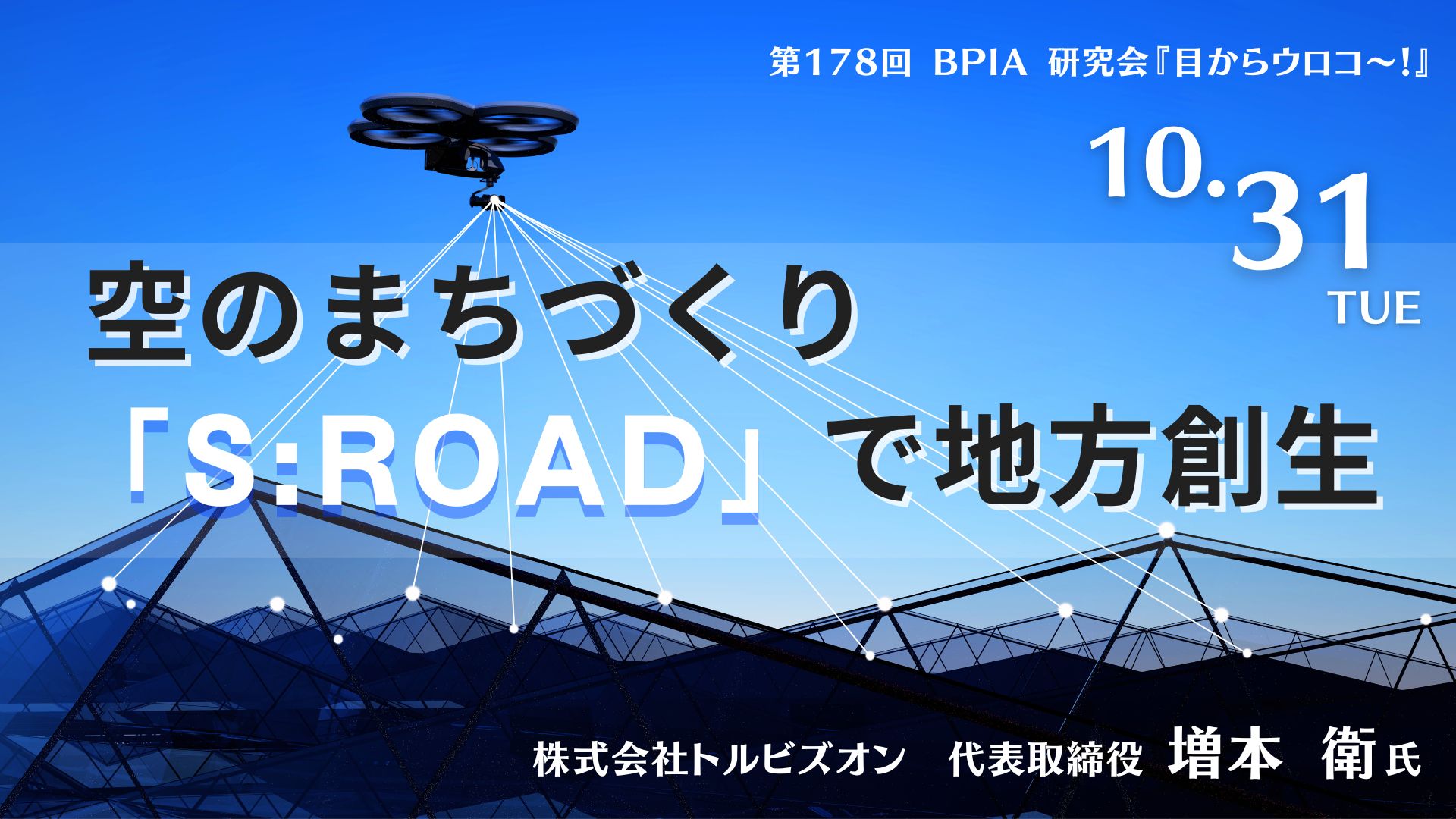 第178回　BPIA研究会『目からウロコ ～ !』『空のまちづくり「S:ROAD」で地方創生』