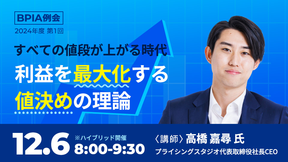 BPIA 例会【2024年度 第1回】(2023/12/6)『すべての値段が上がる時代　利益を最大化する値決めの理論』